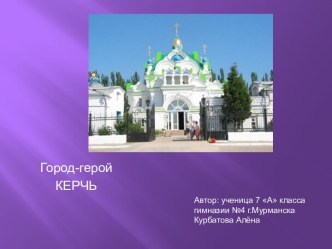 Город-герой Керчь