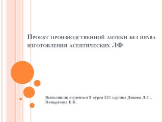 Проект производственной аптеки без права изготовления асептических ЛФ