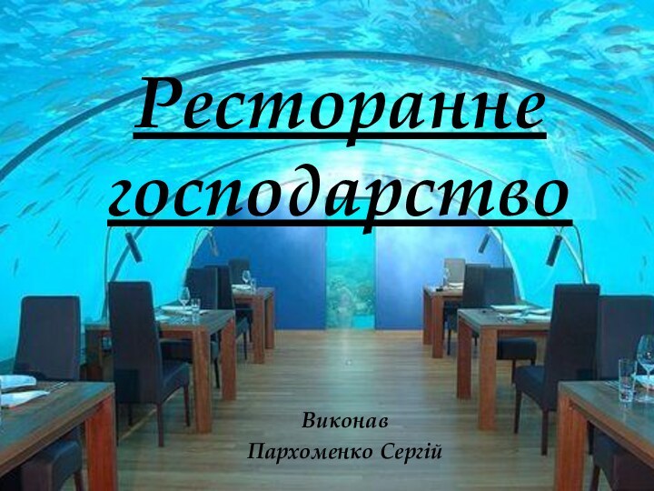 Ресторанне господарствоВиконавПархоменко Сергій