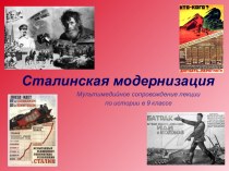 Сталинская модернизация