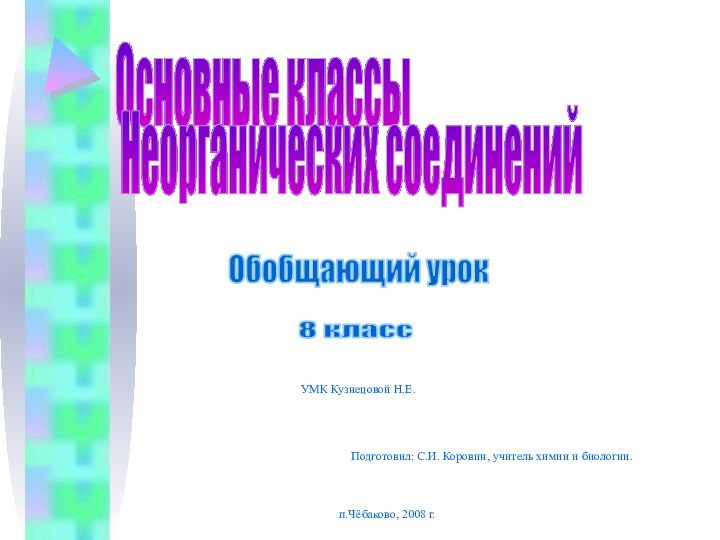 Основные классы Неорганических соединений8 классОбобщающий урок