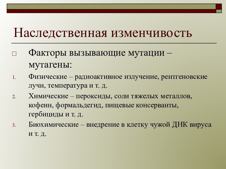 Наследственная изменчивостьФакторы вызывающие мутации – мутагены:Физические – радиоактивное излучение, рентгеновские лучи, температура