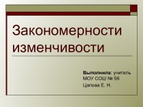 Закономерности изменчивости