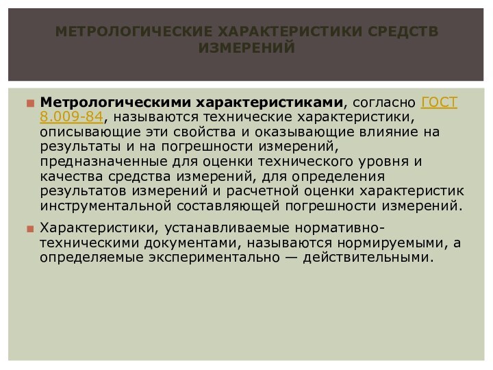 Метрологическими характеристиками, согласно ГОСТ 8.009-84, называются технические характеристики, описывающие эти свойства и