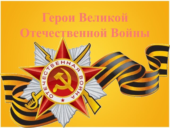 Герои Великой Отечественной Войны