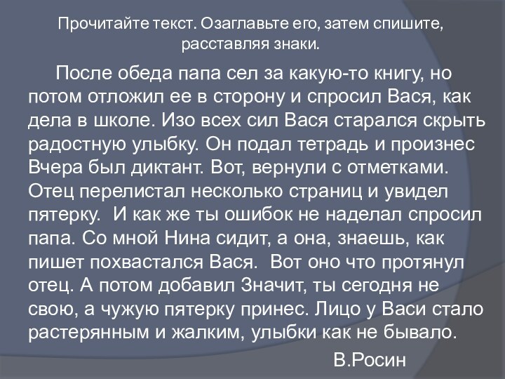 Прочитайте текст. Озаглавьте его, затем спишите, расставляя знаки.		После обеда папа сел за