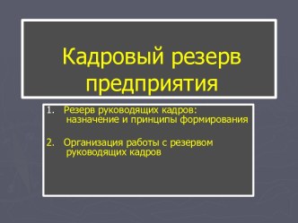 Кадровый резерв предприятия