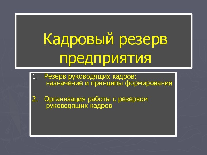 Кадровый резерв предприятия1.  Резерв руководящих кадров: назначение и принципы формирования2.