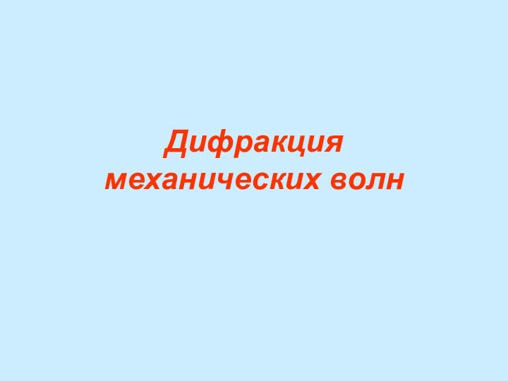 Дифракция механических волн