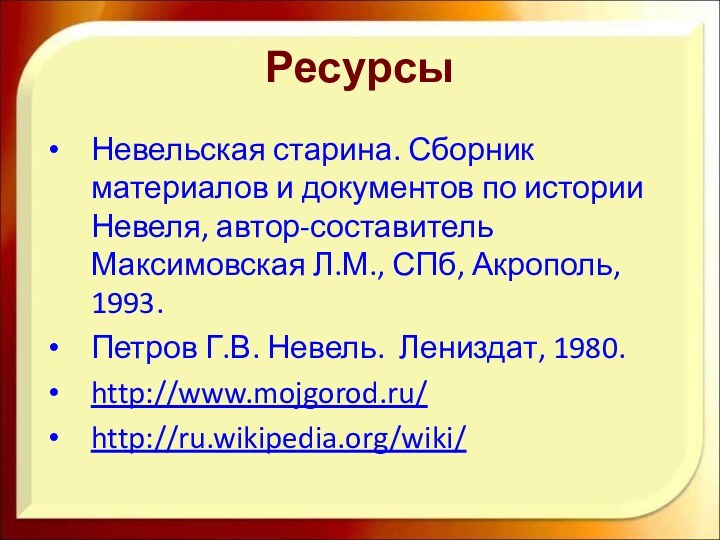 РесурсыНевельская старина. Сборник материалов и документов по истории Невеля, автор-составитель Максимовская Л.М.,