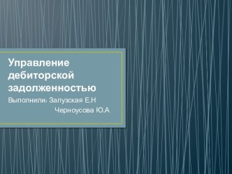 Управление дебиторской задолженностью