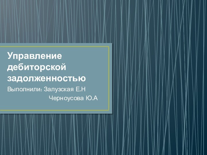 Управление дебиторской задолженностьюВыполнили: Залузская Е.Н