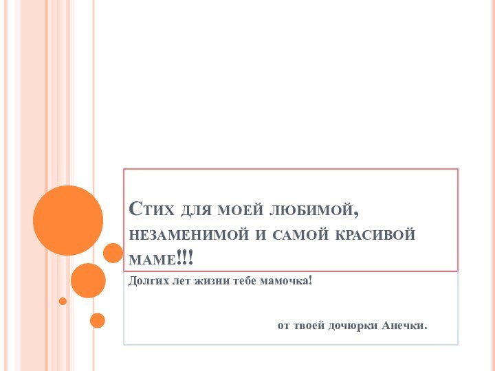 Стих для моей любимой,незаменимой и самой красивой маме!!!Долгих лет жизни тебе мамочка!