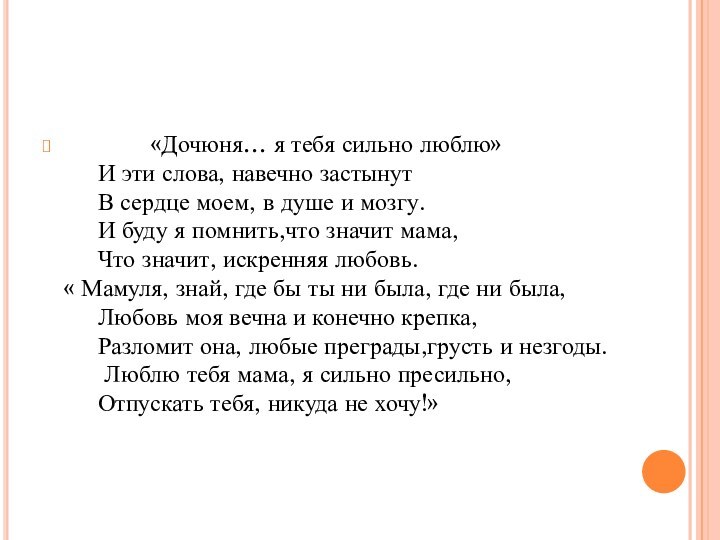 «Дочюня… я тебя сильно люблю»