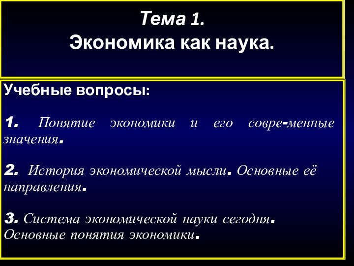 Тема 1.Экономика как наука.Учебные вопросы:1.  Понятие экономики и его совре-менные значения.2.  История