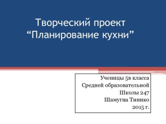 Творческий проект “Планирование кухни”