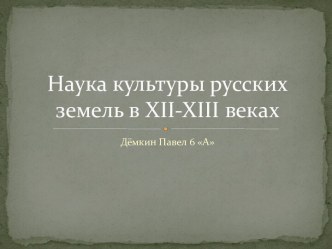 Наука культуры русских земель в XII-XIII веках