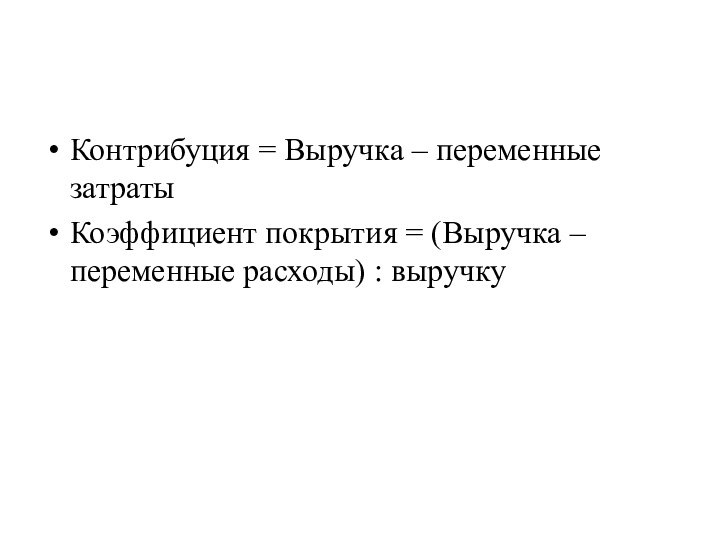 Контрибуция = Выручка – переменные затратыКоэффициент покрытия = (Выручка – переменные расходы) : выручку