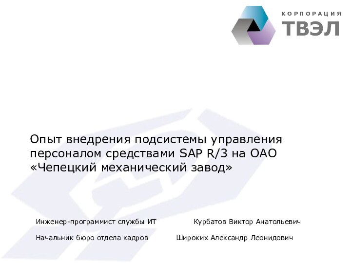 Опыт внедрения подсистемы управления персоналом средствами SAP R/3 на ОАО «Чепецкий механический