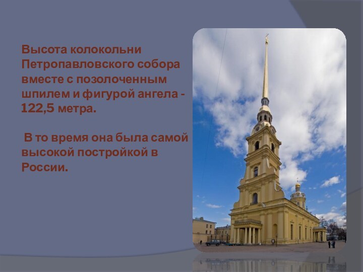 Высота колокольни Петропавловского собора вместе с позолоченным шпилем и фигурой ангела -