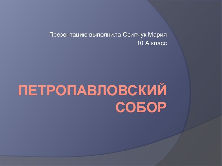 Петропавловский собор Презентацию выполнила Осипчук Мария 10 А класс