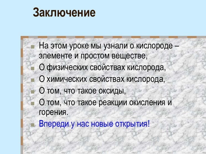 Заключение На этом уроке мы узнали о кислороде – элементе и простом