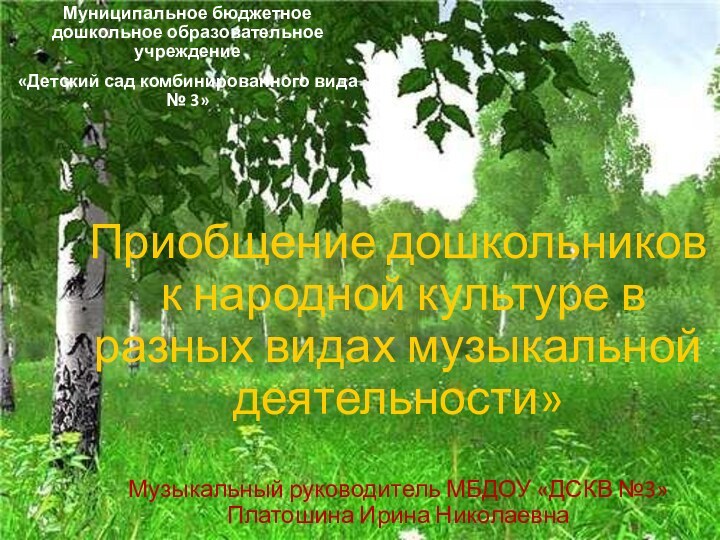 Приобщение дошкольников  к народной культуре в разных видах музыкальной деятельности»