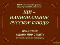 Щи - национальное русское блюдо