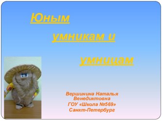 Юным умникам и умницам