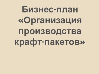 Бизнес-план Организация производства крафт-пакетов