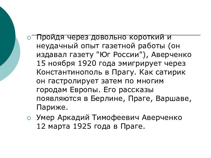 Пройдя через довольно короткий и неудачный опыт газетной работы (он издавал газету