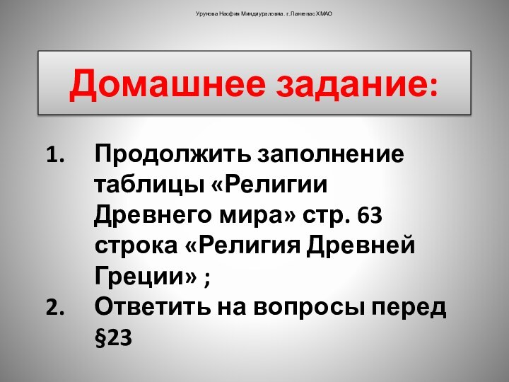 Домашнее задание:Продолжить заполнение таблицы «Религии Древнего мира» стр. 63 строка «Религия Древней