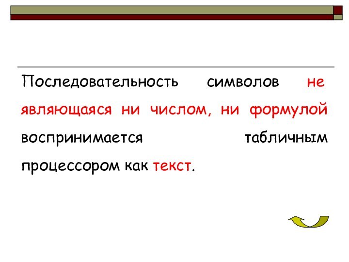 Последовательность символов не являющаяся ни числом, ни формулой воспринимается табличным процессором как текст.