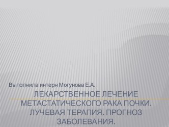 Лекарственное лечение метастатического рака почки. Лучевая терапия. Прогноз заболевания.