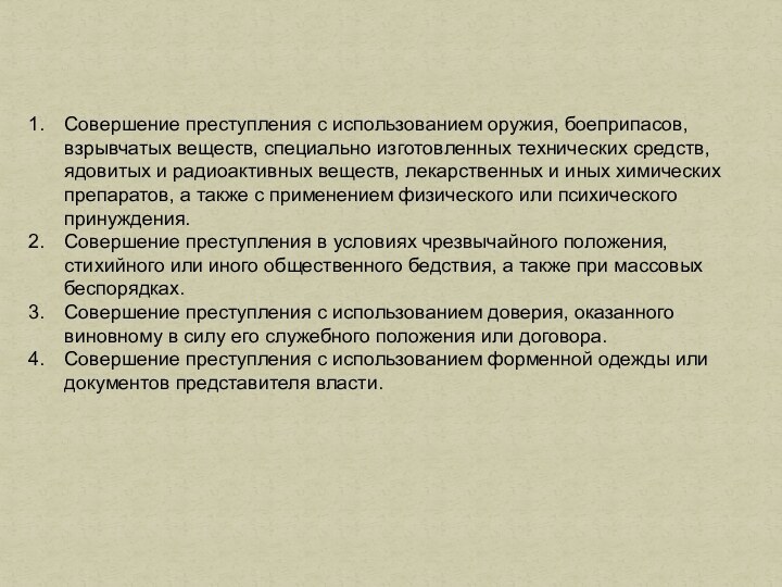 Совершение преступления с использованием оружия, боеприпасов, взрывчатых веществ, специально изготовленных технических средств,