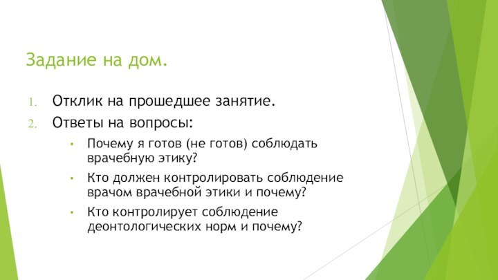 Задание на дом.Отклик на прошедшее занятие.Ответы на вопросы:Почему я готов (не готов)