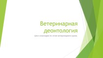 Ветеринарная деонтология