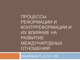 Процессы реформации и контрреформации и их влияние на развитие международных отношений