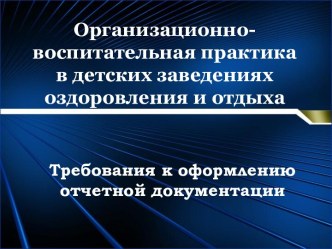 Организационно-воспитательная практика в детских заведениях оздоровления и отдыха