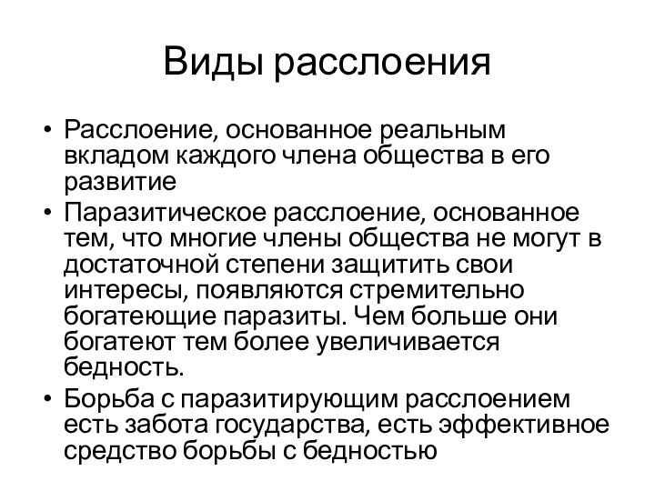 Виды расслоенияРасслоение, основанное реальным вкладом каждого члена общества в его развитиеПаразитическое расслоение,