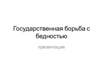 Государственная борьба с бедностью