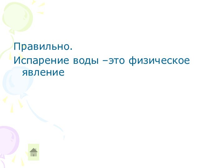 Правильно. Испарение воды –это физическое явление