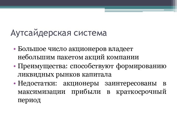 Аутсайдерская системаБольшое число акционеров владеет небольшим пакетом акций компанииПреимущества: способствуют формированию ликвидных