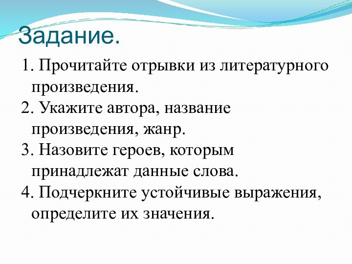 Задание.1. Прочитайте отрывки из литературного произведения.2. Укажите автора, название произведения, жанр. 3.