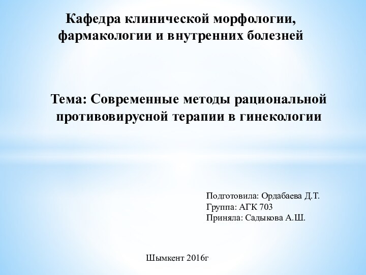 Тема: Современные методы рациональной противовирусной терапии в гинекологииКафедра клинической морфологии, фармакологии и