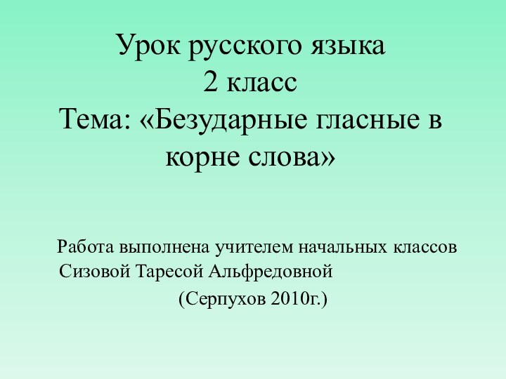 Урок русского языка 2 класс Тема: «Безударные гласные в корне слова»