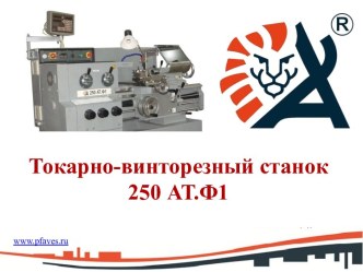 Токарно-винторезный станок 250 АТ.Ф1