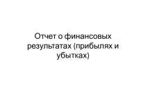 Отчет о финансовых результатах (прибылях и убытках)