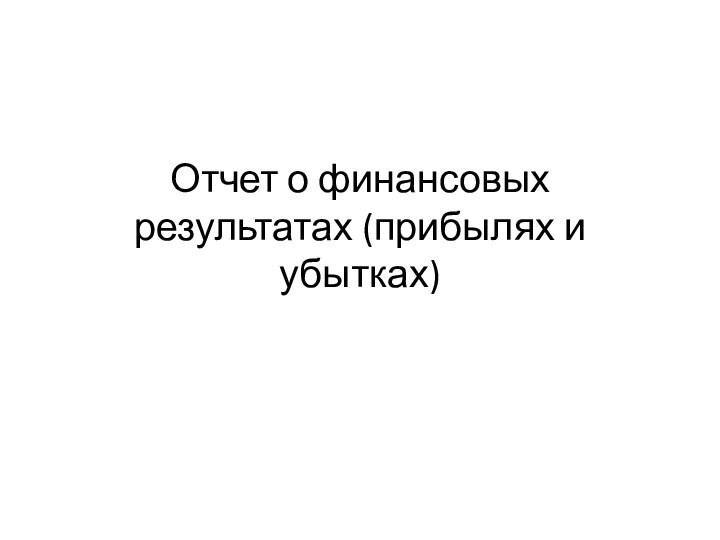 Отчет о финансовых результатах (прибылях и убытках)