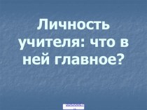 Модель современного учителя